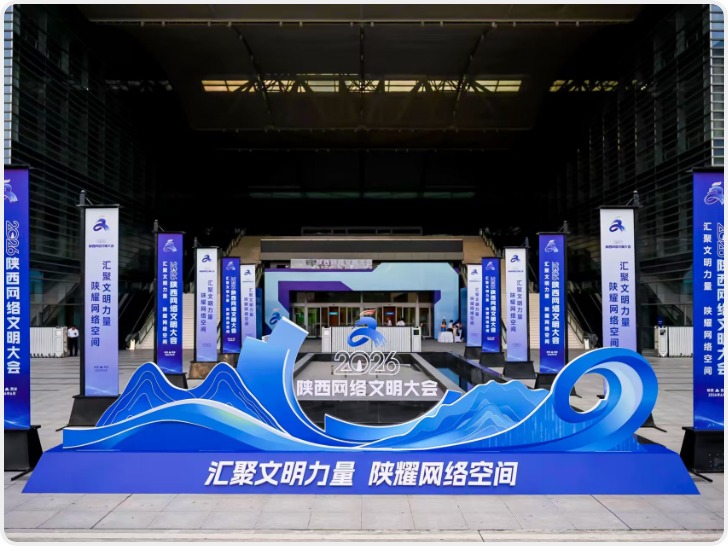 2026陕西网络文明大会在西安举行
