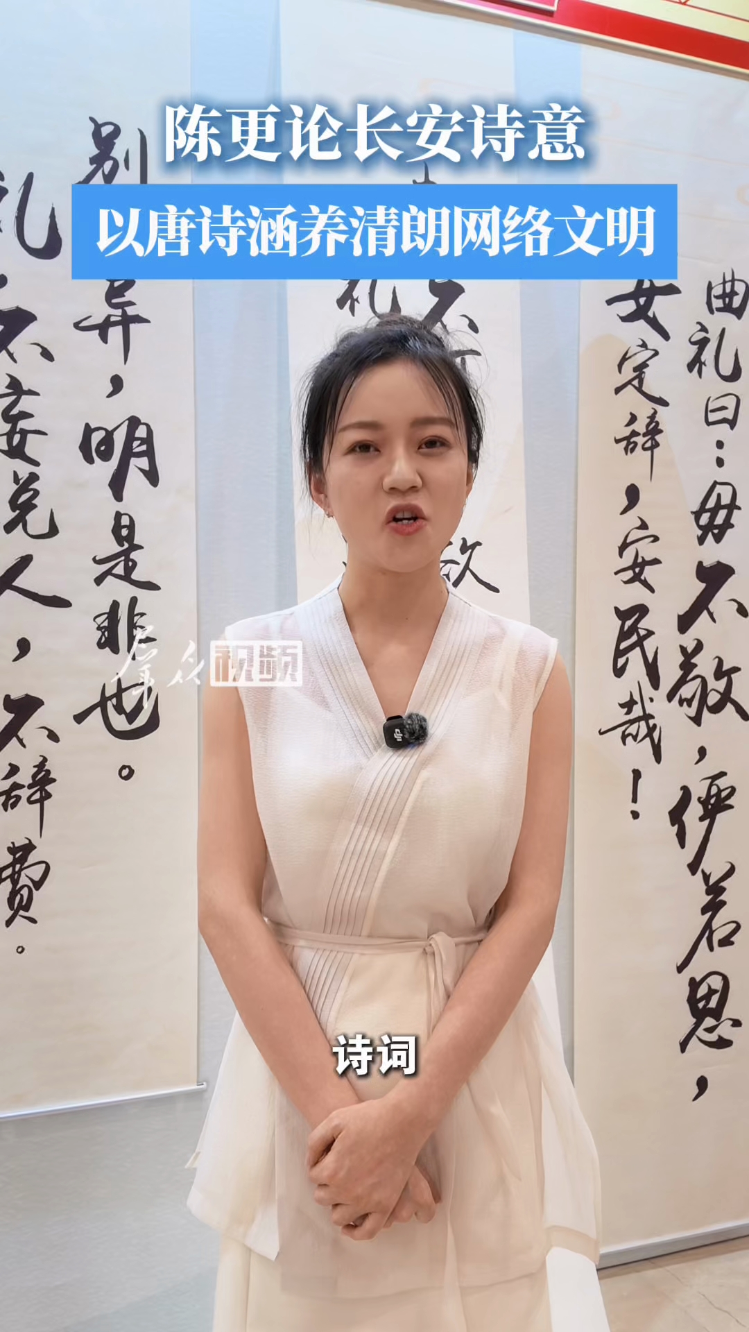 陈更论长安诗意 以唐诗涵养清朗网络文明