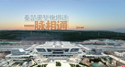 秦楚天堑化坦途 一脉相通