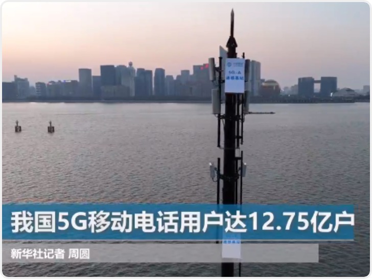 我国5G移动电话用户达12.75亿户