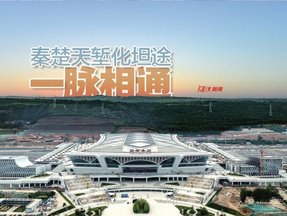 秦楚天堑化坦途 一脉相通