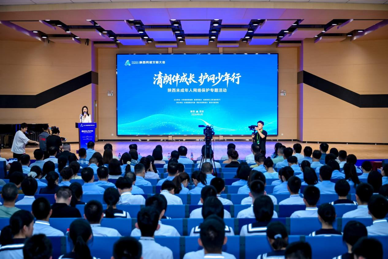 清朗伴成长 护网少年行 2026陕西网络文明大会未成年人网络保护专题活动举行
