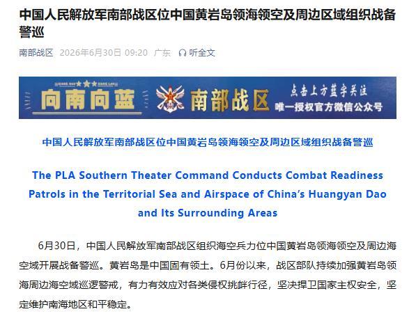 中国人民解放军南部战区位中国黄岩岛领海领空及周边区域组织战备警巡