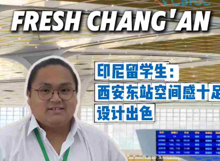 秦楚天堑变通途|“空间大！设计出色” 西安东站投用首日引海外留学生好评