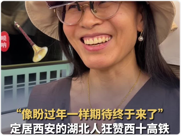 秦楚天堑变通途|像盼过年一样期盼 定居西安的湖北人狂赞西十高铁