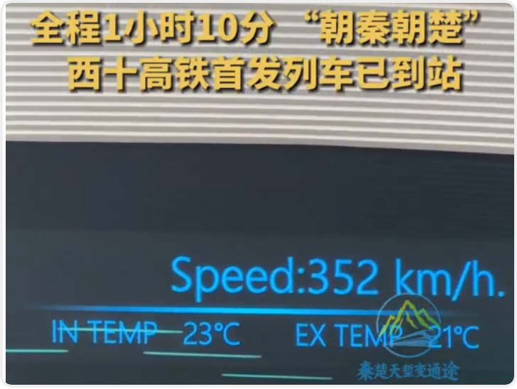 秦楚天堑变通途|时速350公里全程1小时10分 “朝秦朝楚 ”时代到来