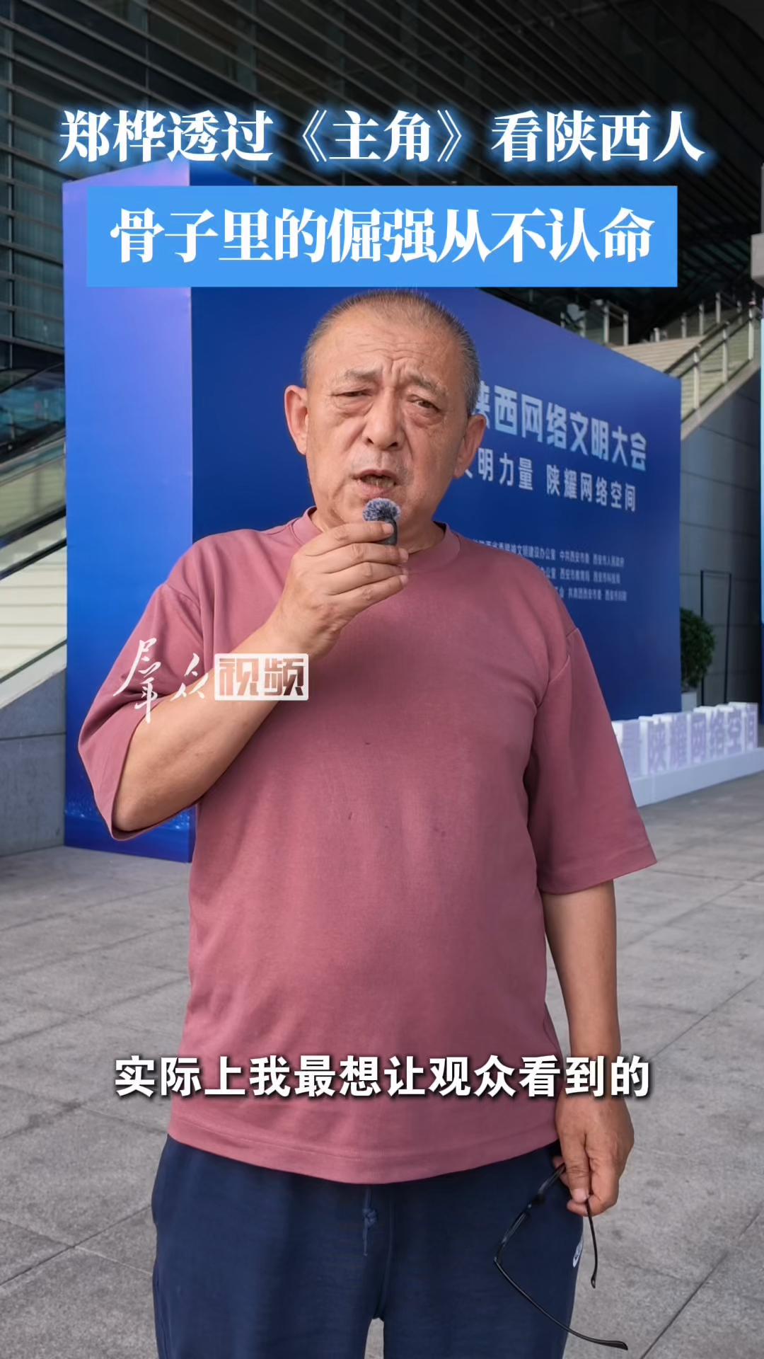 郑桦透过《主角》看陕西人：骨子里的倔强从不认命
