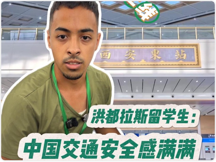 秦楚天堑变通途|洪都拉斯留学生：中国交通安全感满满