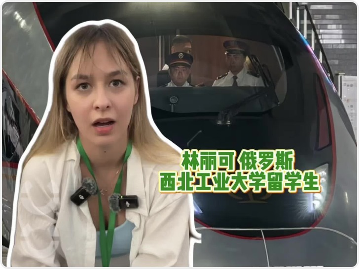 秦楚天堑变通途|俄罗斯留学生试乘西十高铁 连用两个very点赞：非常漂亮、非常舒适