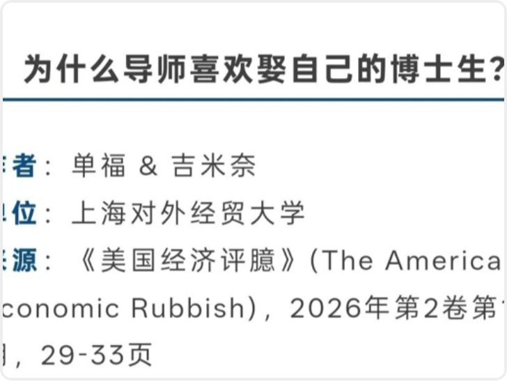 大学老师发“为什么导师喜欢娶自己的博士”论文？上海高校紧急回应：查无此人