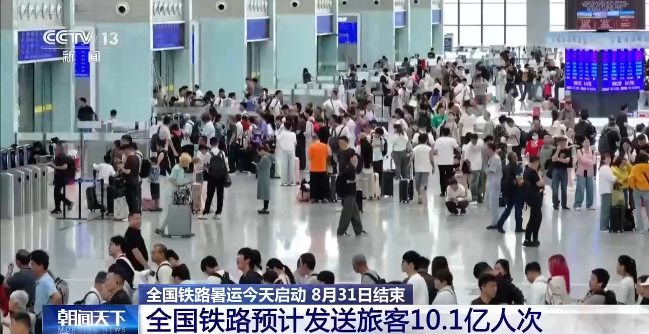 全国铁路暑运今天启动 8月31日结束