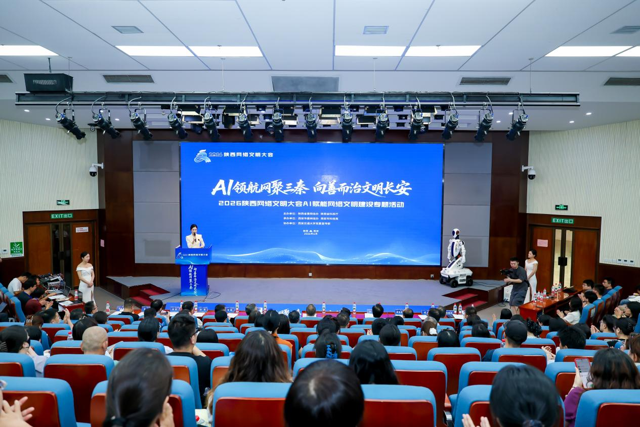 AI领航网聚三秦 向善而治文明长安 2026陕西网络文明大会AI赋能网络文明建设专题活动举行