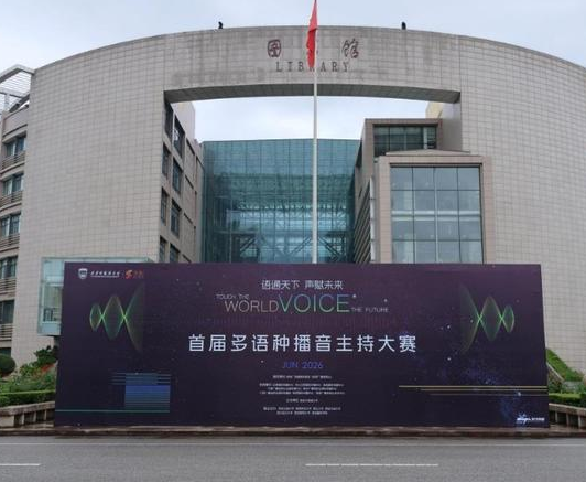 语通天下，声赋未来——首届多语种播音主持大赛决赛顺利收官