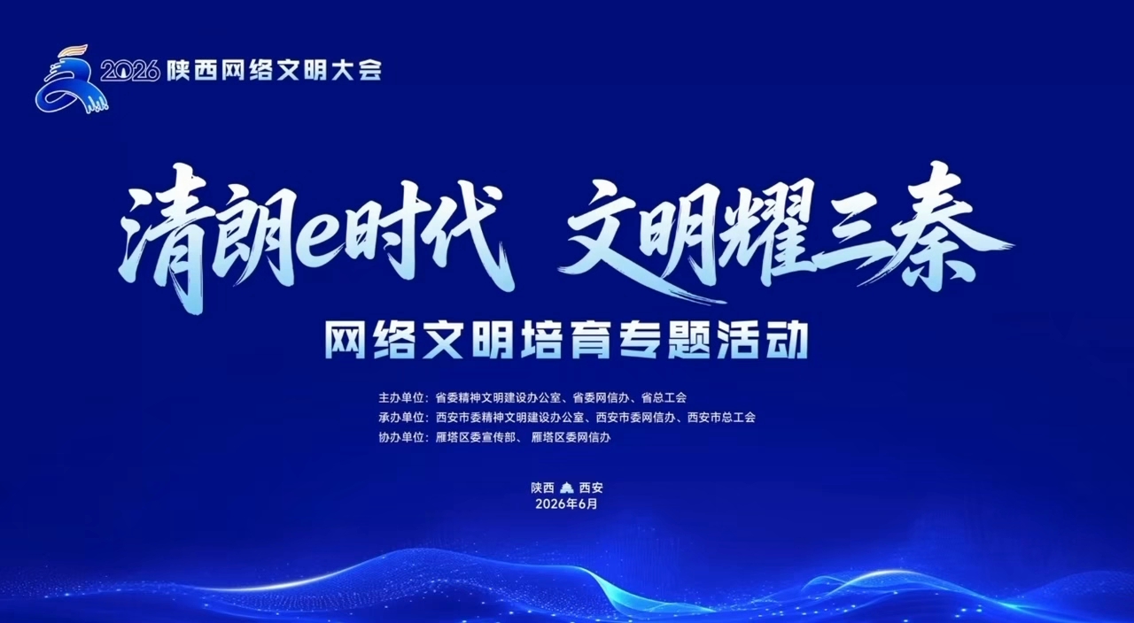清朗 e 时代 文明耀三秦 2026陕西网络文明大会网络文明培育专题活动举行