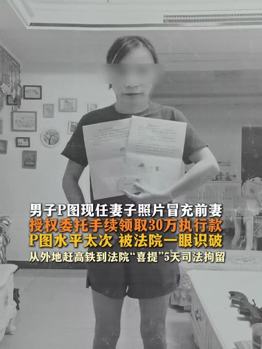 湖南男子将现任妻子照片P成前妻 欲冒充前妻领取30万元执行款
