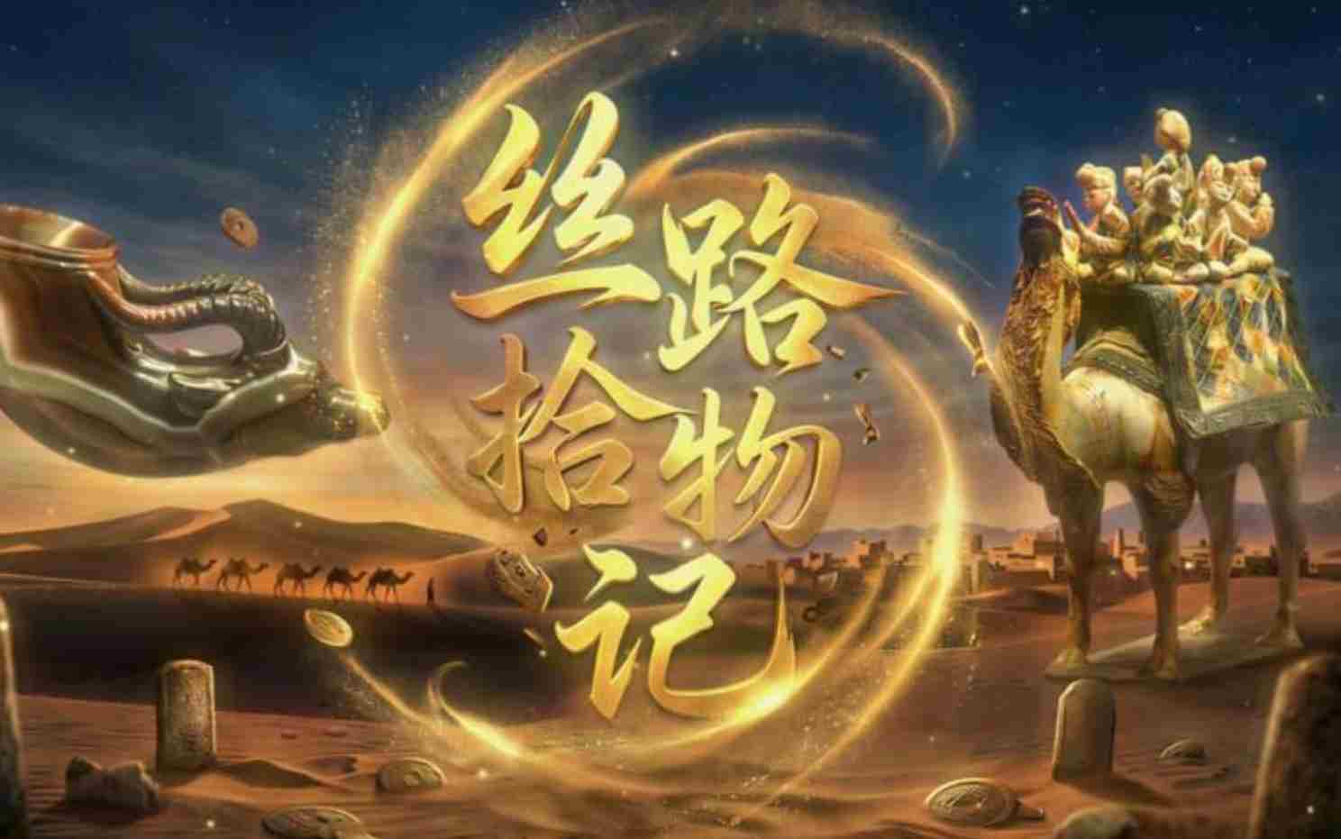 “丝路春潮起 互鉴向未来” 中国——中亚文化交流网络传播活动燃情开启