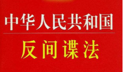 有行为即构罪 了解反间谍法这些要点