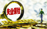 失业保险稳岗扩岗 政策举措延续实施