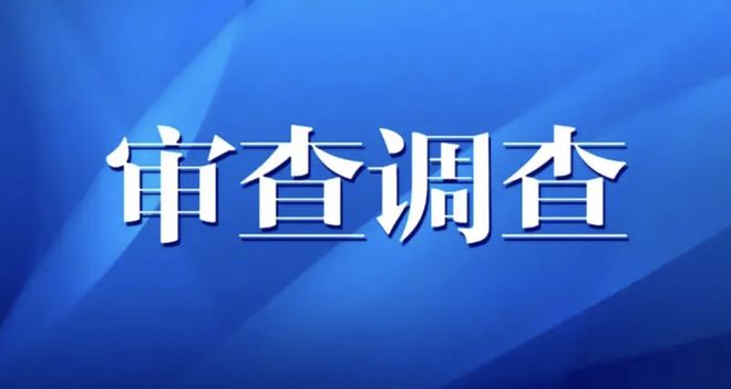 西安市纪委监委通报：薛卫江主动投案 接受审查调查