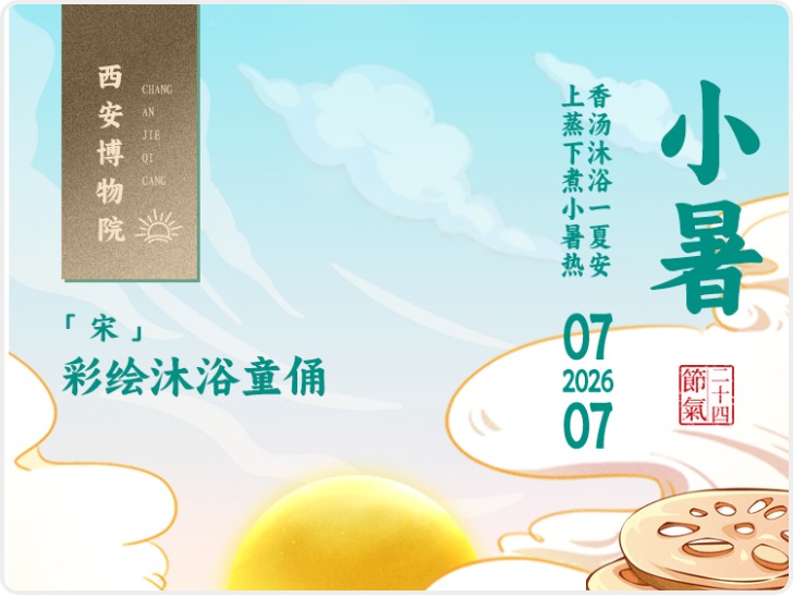 长安・节气藏|一件文物解锁一个节气 小暑