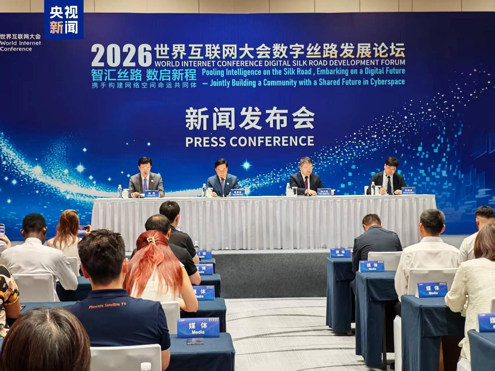 2026年世界互联网大会数字丝路发展论坛21日在西安举行
