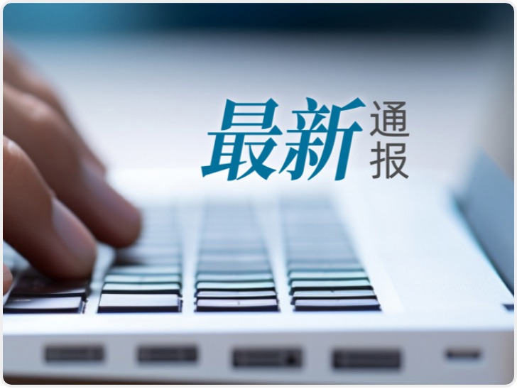 中国人民大学通报