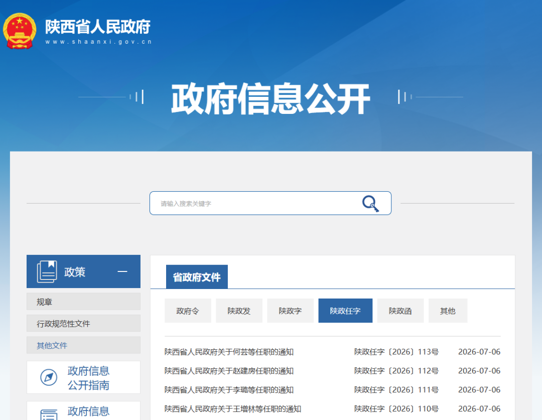 陕西省政府发布一批人事任职通知