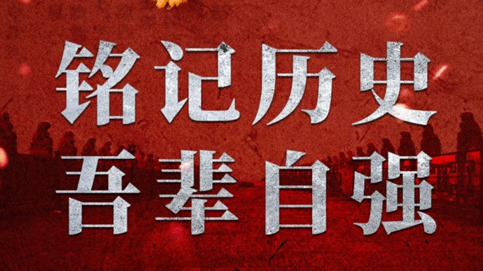 “七七事变”89周年 铭记历史、吾辈自强！