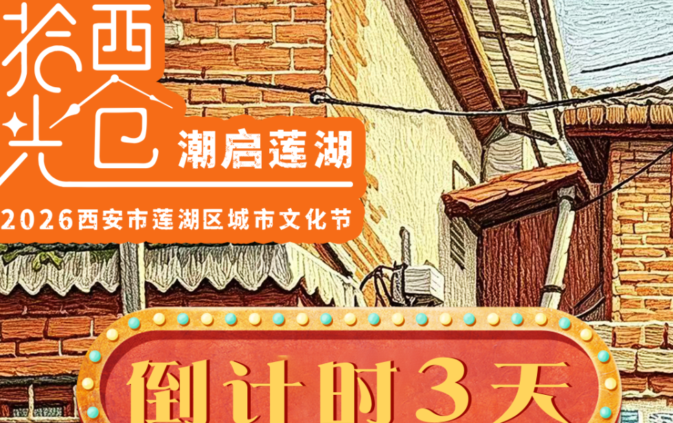倒计时3天！“拾光西仓·潮启莲湖”  2026西安市莲湖区城市文化节 邀您回味精彩“旧时光”