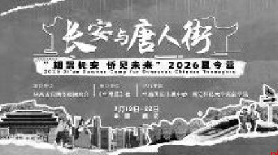 “相聚长安·侨见未来”2026夏令营火热报名中