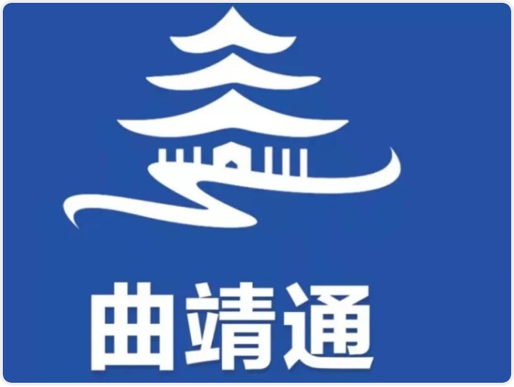 “曲靖通”关停背后