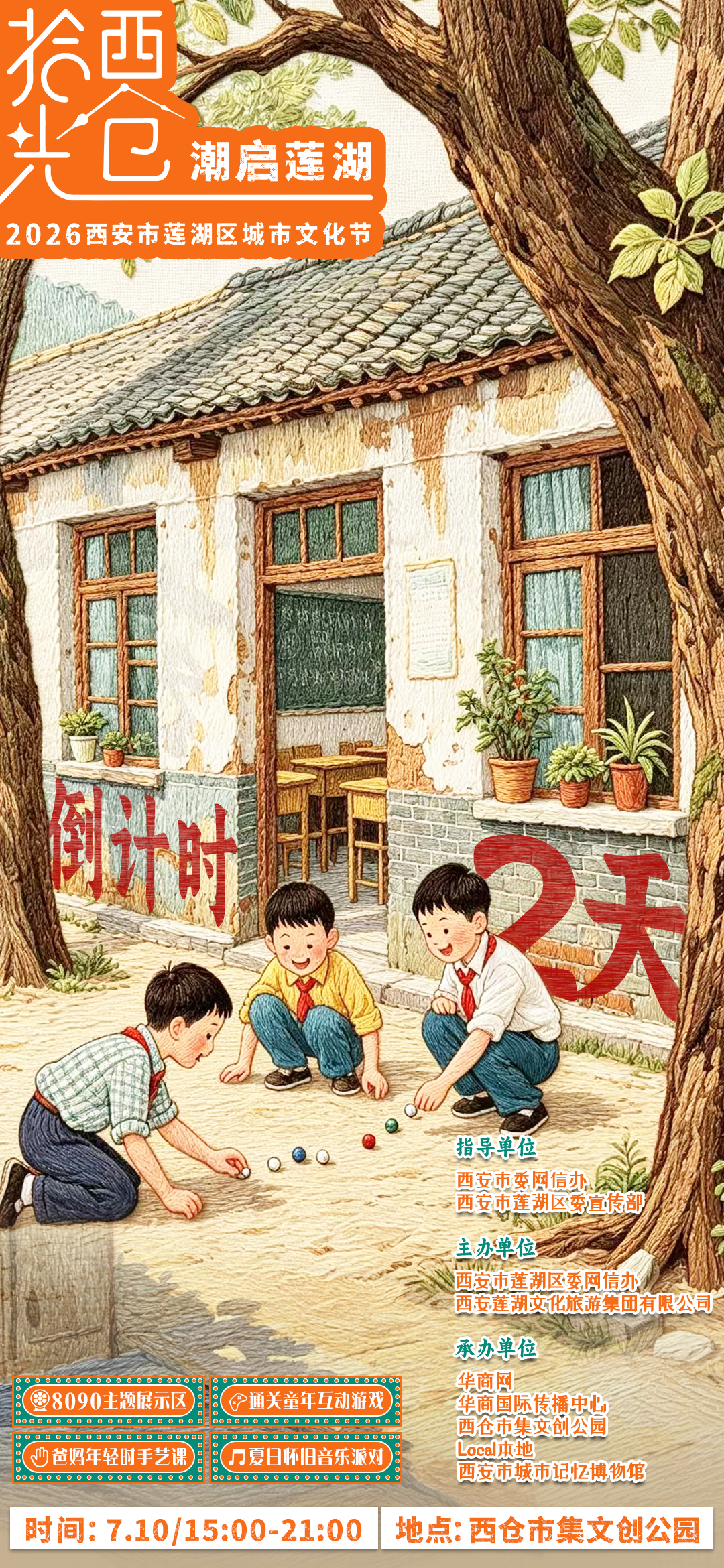 倒计时2天！2026西安市莲湖区城市文化节 西仓的风里洋溢着童年的味道