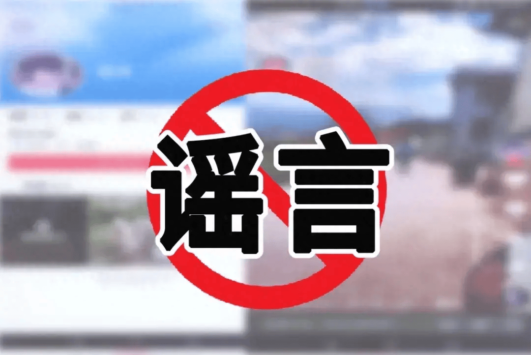 夸大灾情信息 蹭炒社会热点 多部门联动打击造谣传谣乱象