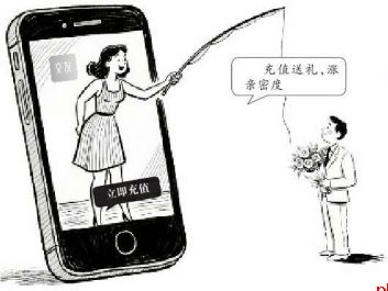 男子交友App充值近两千元 “奔现”无望感觉被套路