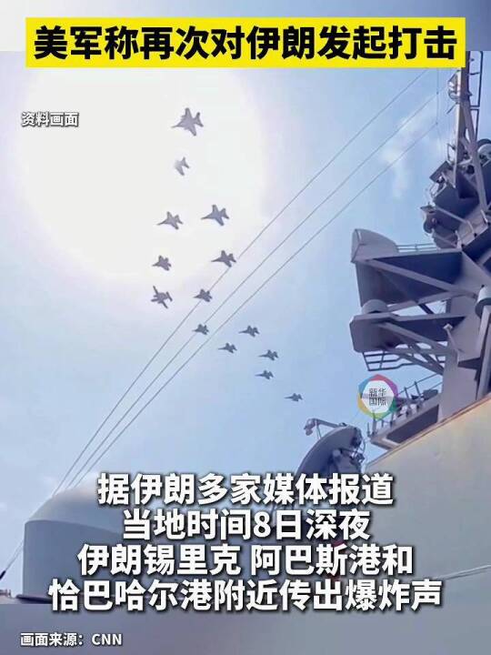 美军动用巡航导弹袭击伊朗北部两座铁路桥