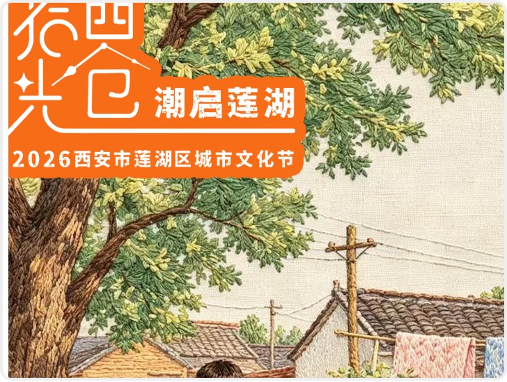 倒计时1天！2026西安市莲湖区城市文化节 明天见