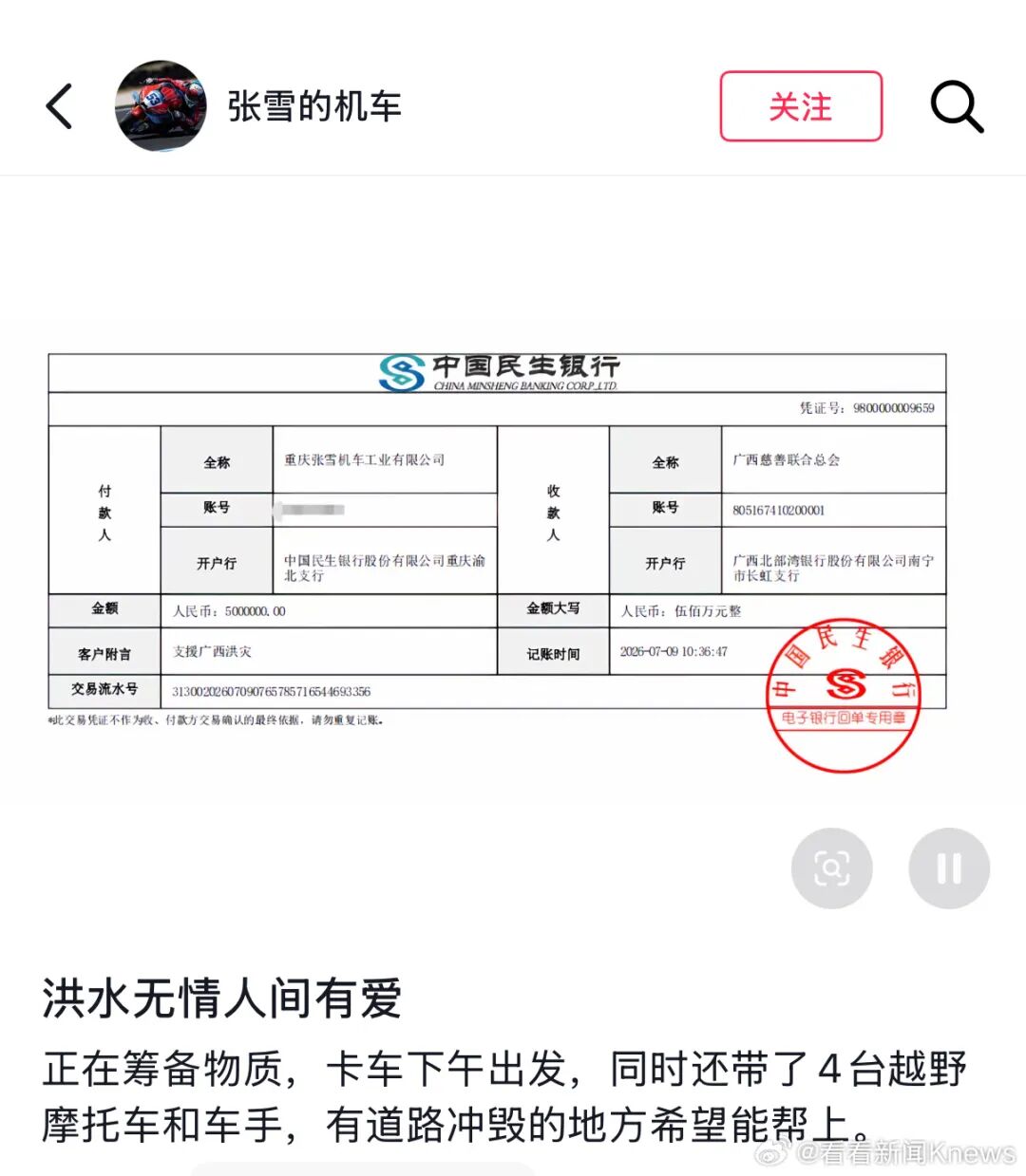 张雪机车捐500万驰援广西 公布捐款截图：正在筹备物资