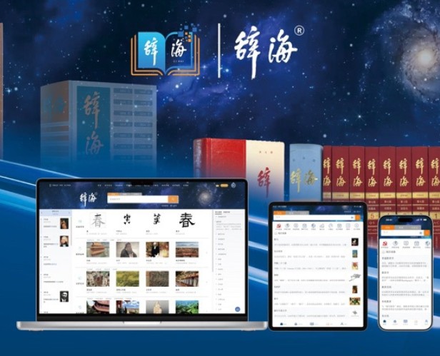 《辞海》网络版5.0上线 为何称它为行业里程碑