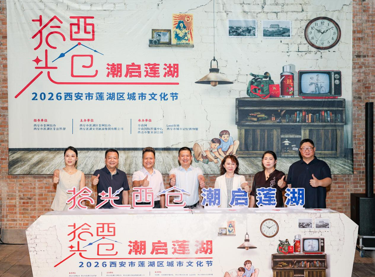 “拾光西仓·潮启莲湖”2026西安市莲湖区城市文化节启幕