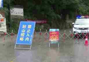 西安多地发布封山控峪通告