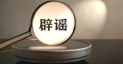 全国教育辟谣平台矩阵正式启动运行