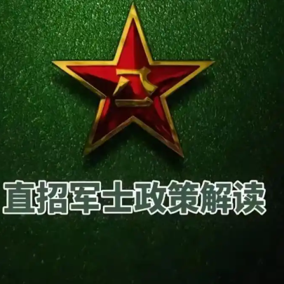 高校招收定向培养军士工作安排出炉