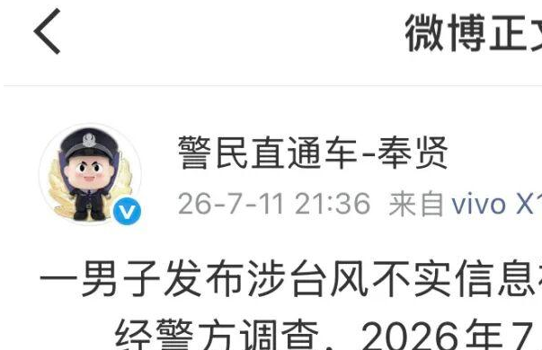上海奉贤警方：一男子发布涉台风不实信息被处以行政拘留