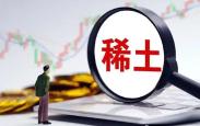 稀土龙头下调三季度报价 终结七个季度连涨行情