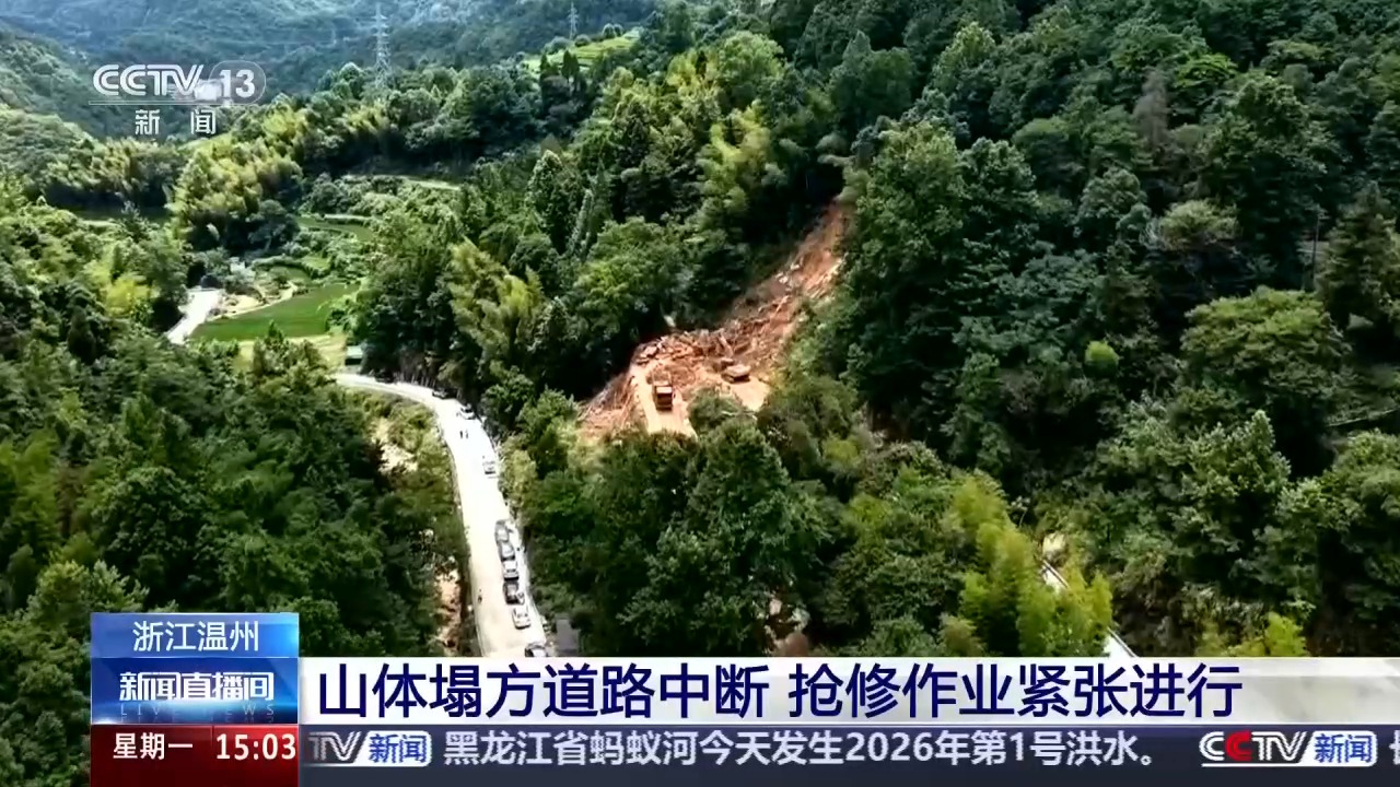 浙江温州一处山体塌方3000立方米 抢修作业进行中