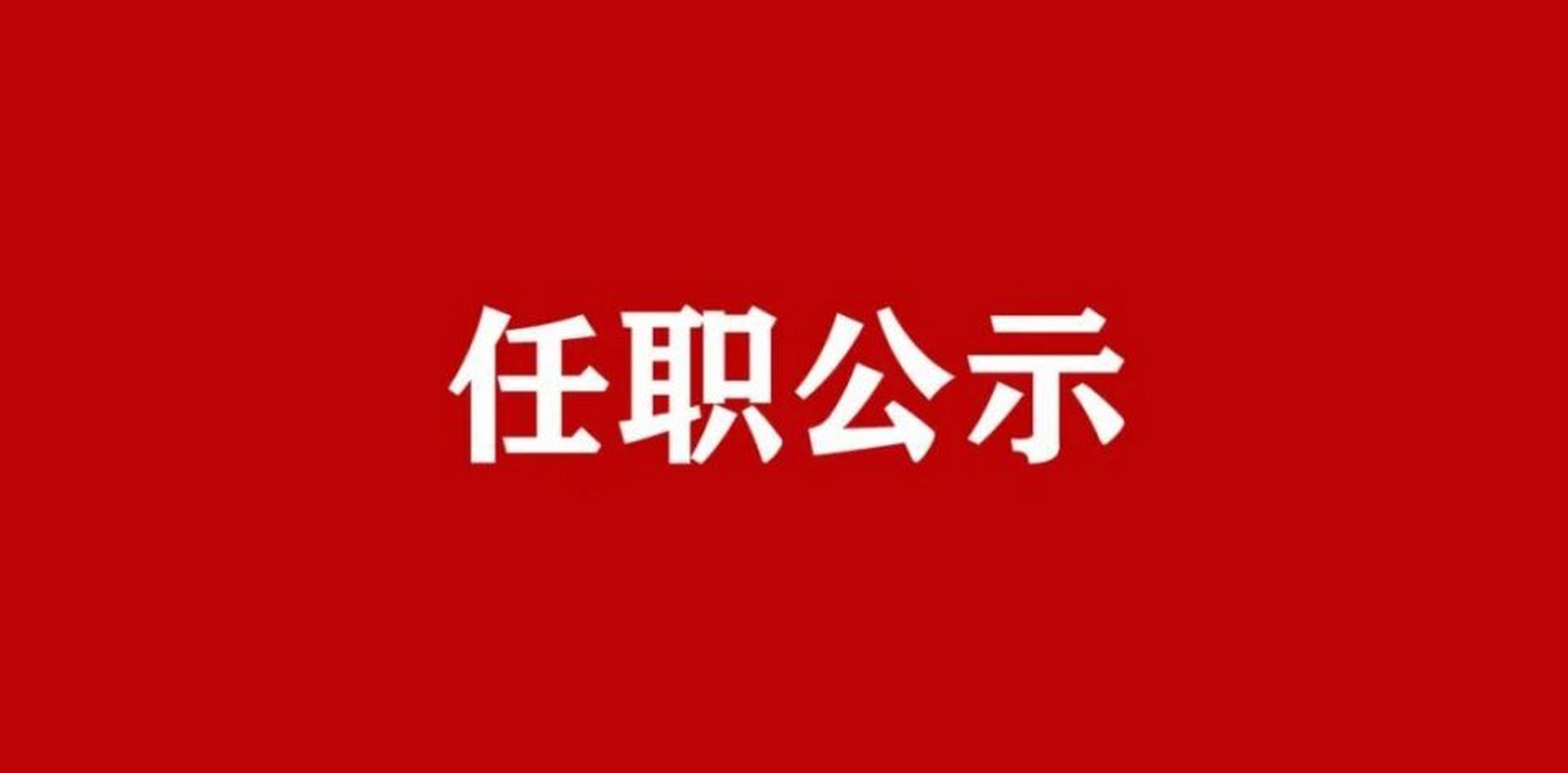 陕西发布干部任职公示