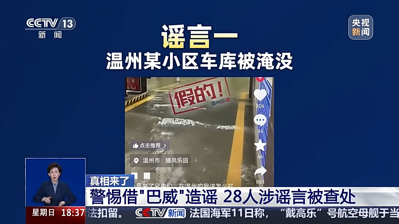 28人借台风“巴威”造谣、扰乱公共秩序被依法查处