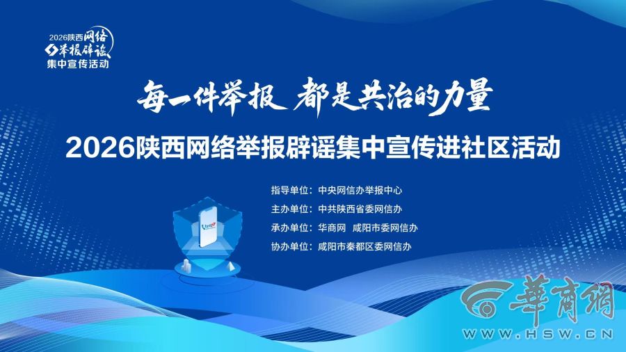 2026陕西网络举报辟谣集中宣传进社区活动在咸阳举办