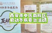 西安市中医医院南院区启动冬病夏治活动