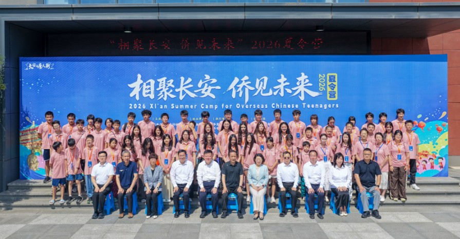 海内外青少年相聚古都 共赴中华文化寻根之旅——“相聚长安 侨见未来”2026夏令营在西安开营